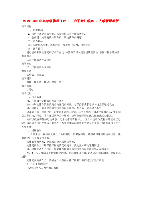 2019-2020年九年级物理《12.6二力平衡》教案二 人教新课标版