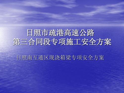 日照南互通专项安全方案