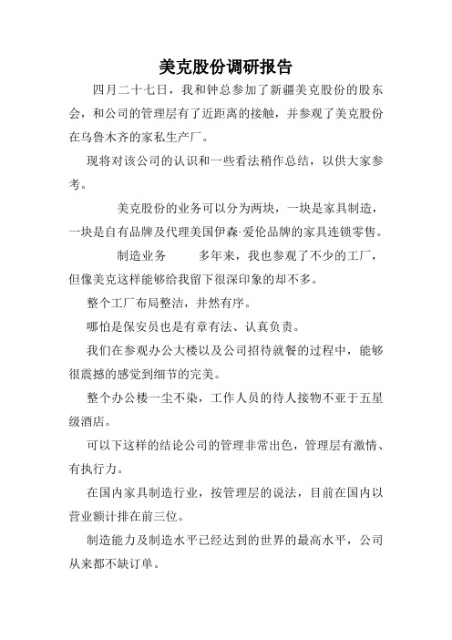 美克股份调研报告.doc