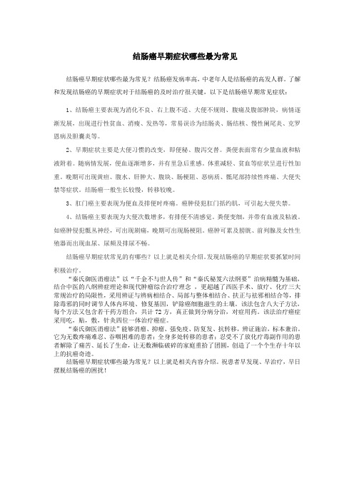 结肠癌早期症状哪些最为常见