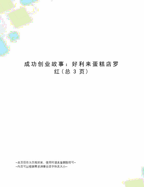 成功创业故事：好利来蛋糕店罗红