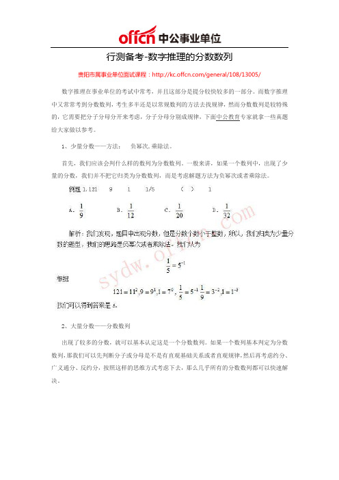 2014贵州事业单位行测备考-数字推理的分数数列