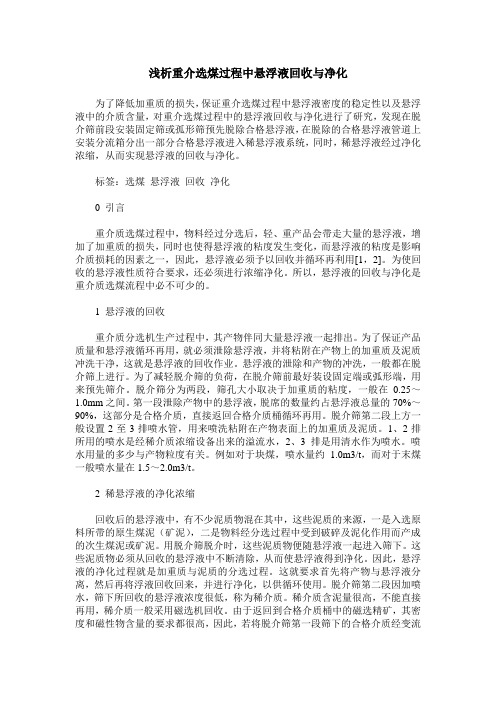 浅析重介选煤过程中悬浮液回收与净化