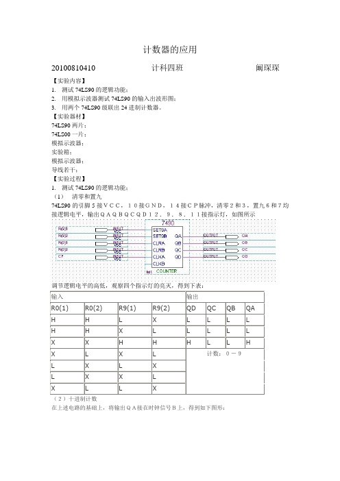 计数器的应用——实验报告