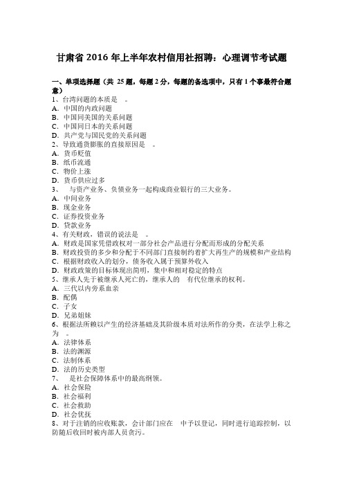 甘肃省2016年上半年农村信用社招聘：心理调节考试题