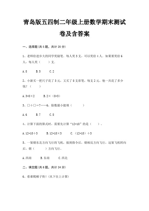 最新青岛版五四制二年级上册数学期末测试卷含答案
