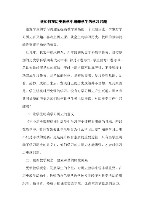 谈怎样在历史教学中培养学生学习兴趣