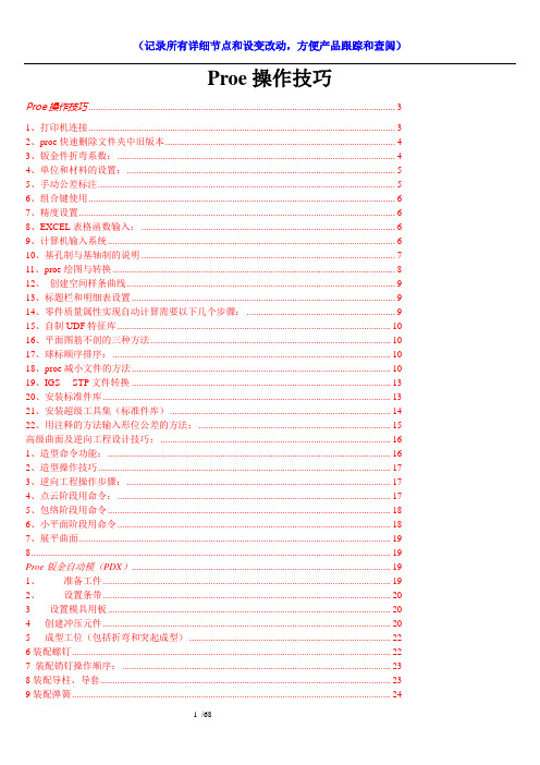 Proe操作笔记
