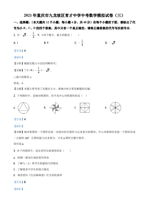 精品解析：2021年重庆市九龙坡区育才中学中考数学三模试题(解析版)