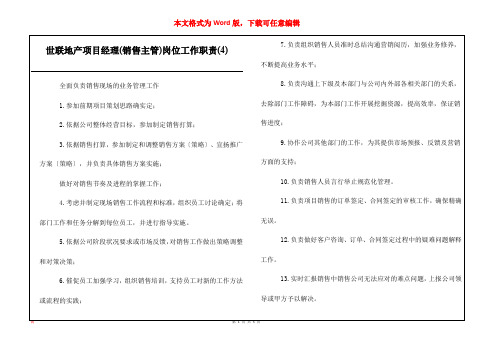 世联地产项目经理(销售主管)岗位工作职责(4)