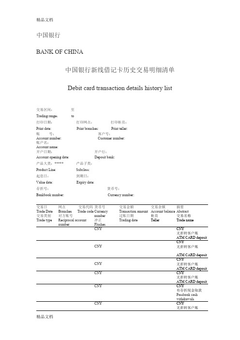 中国银行工资流水单翻译-模板电子教案