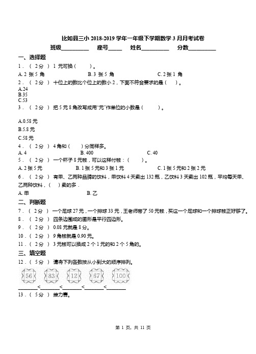 比如县三小2018-2019学年一年级下学期数学3月月考试卷