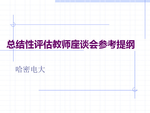总结性评估教师座谈会参考提纲汇总