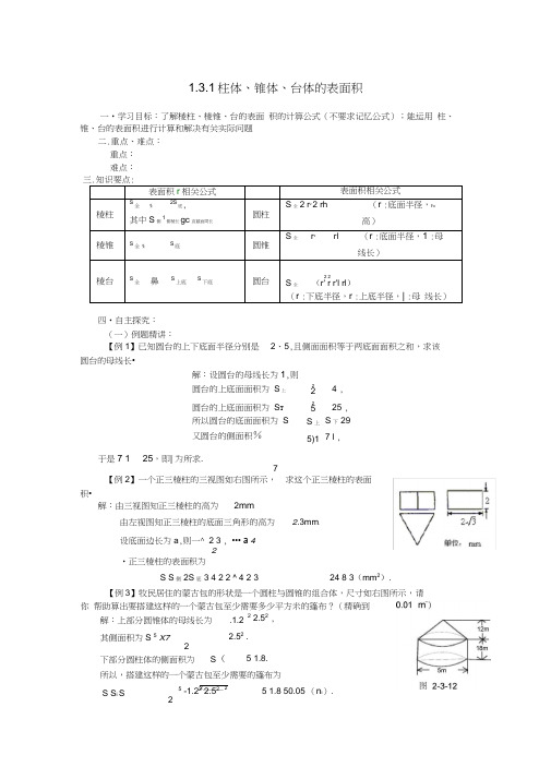 山东省济宁市梁山一中高中数学《1.3.1柱体、锥体、台体的表面积》学案新人教A版必修2