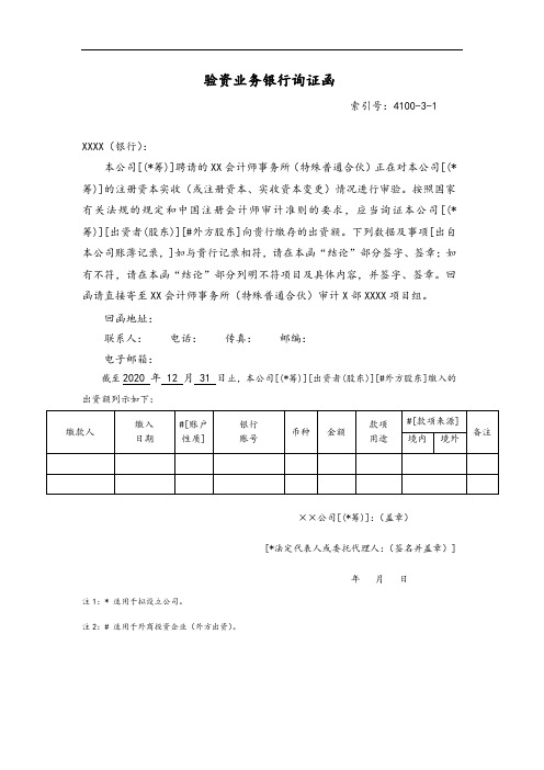 验资业务银行询证函 - 通用格式