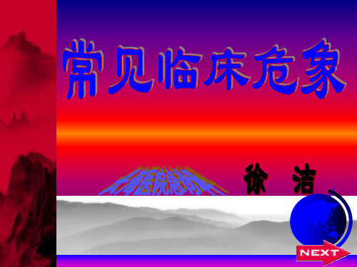 常见临床危象