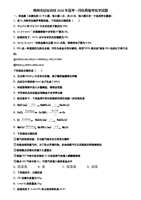 惠州市达标名校2018年高考一月仿真备考化学试题含解析