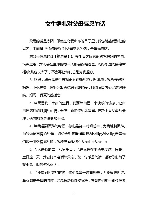 女生婚礼对父母感恩的话
