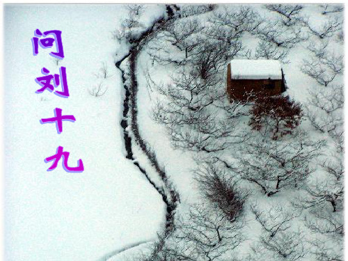 粤教选修《唐诗宋词元曲选读》 问刘十九 课件