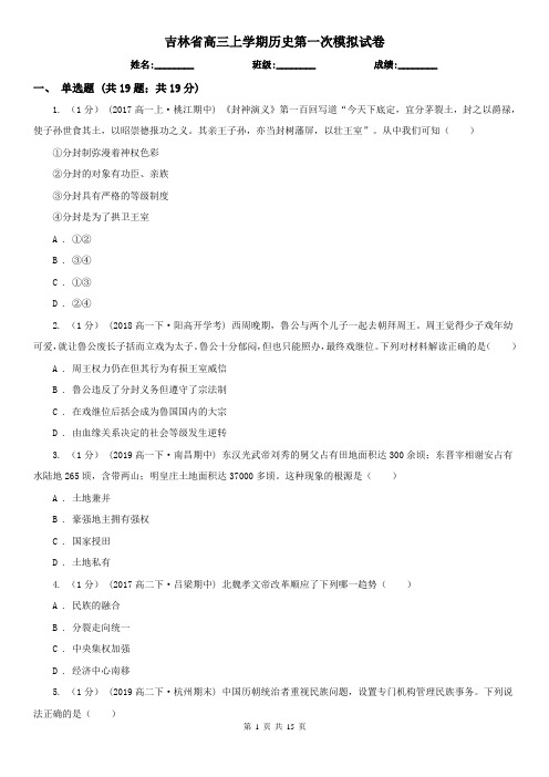 吉林省高三上学期历史第一次模拟试卷