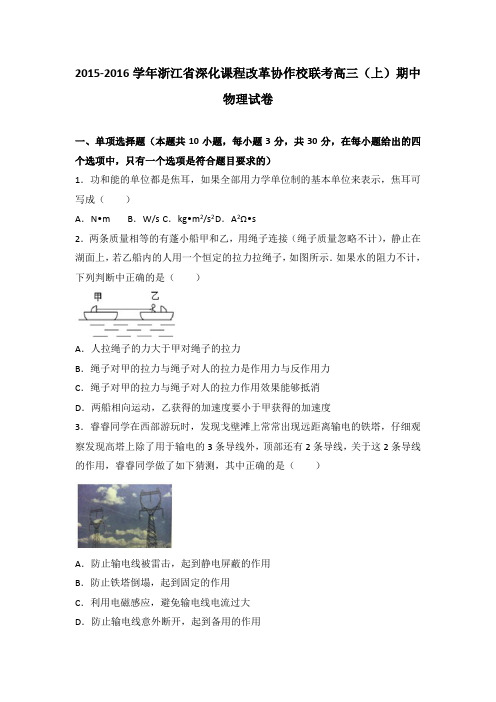 浙江省深化课程改革协作校联考2016届高三上学期期中物理试卷Word版含解析