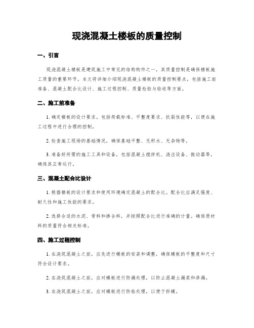 现浇混凝土楼板的质量控制