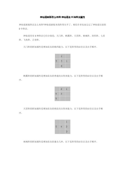 神仙道新版怎么布阵 神仙道全8种阵法属性