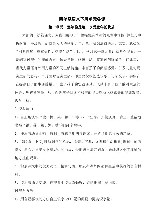 冀教版语文四年级下册单元备课
