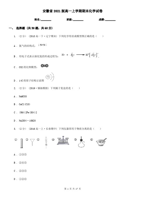 安徽省2021版高一上学期期末化学试卷