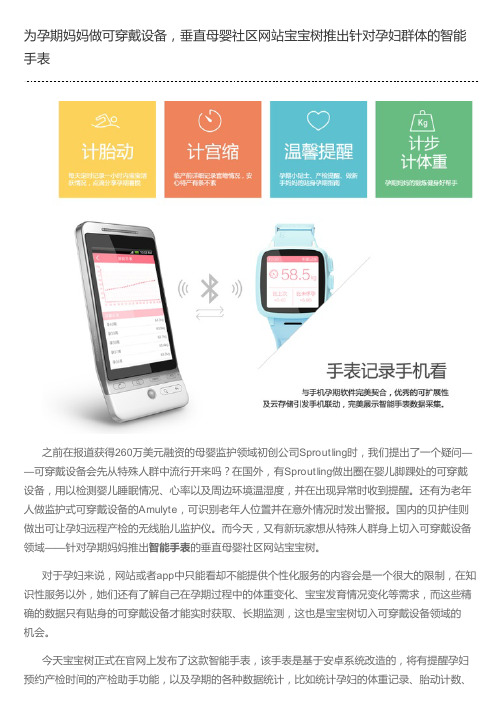 为孕期妈妈做可穿戴设备,垂直母婴社区网站宝宝树推出针对孕妇群