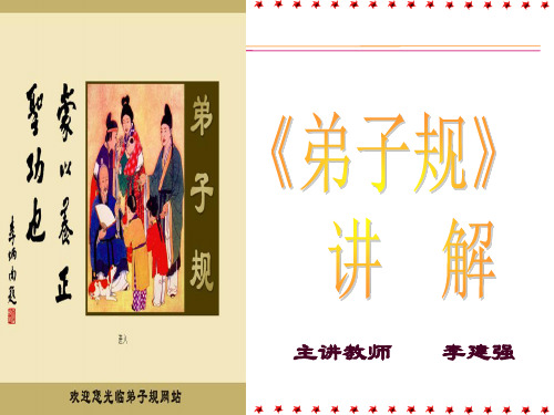 弟子规精讲