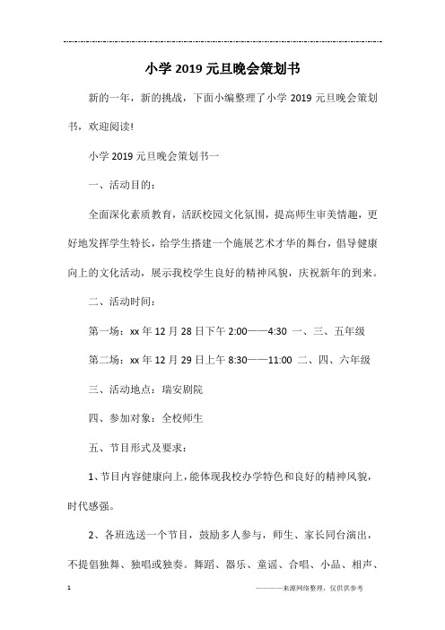 小学2019元旦晚会策划书
