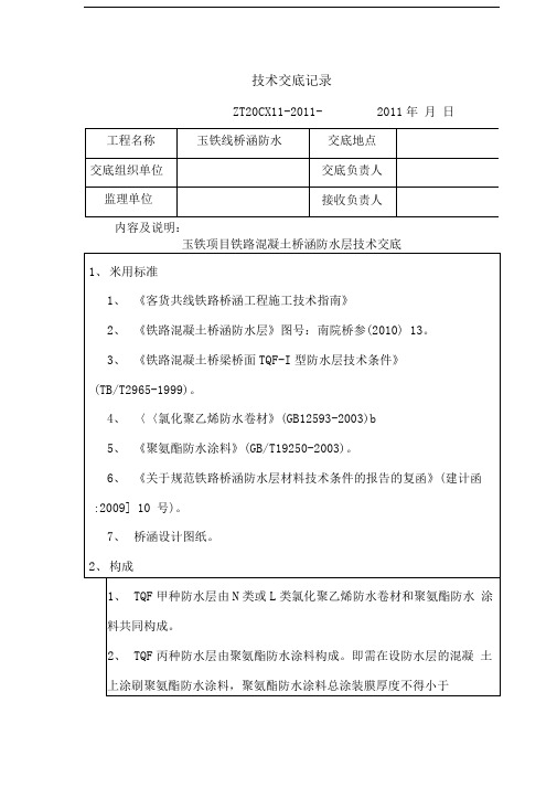 涵洞防水层技术交底