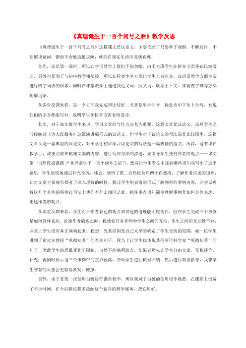 2017年春季鲁教版五四制五年级语文下学期7.28、真理诞生于一百个问号之后教学反思