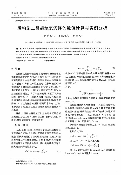 盾构施工引起地表沉降的数值计算与实例分析