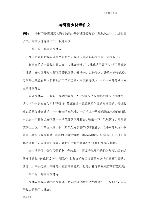 游河南少林寺作文