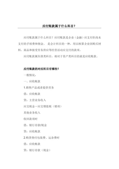 应付账款属于什么科目？