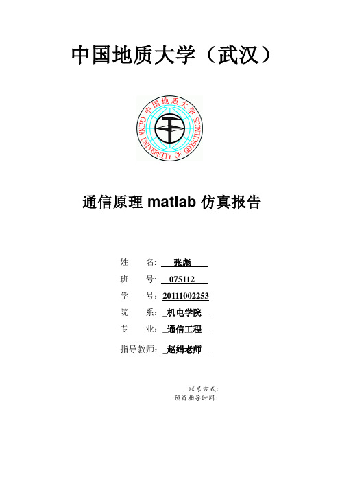 中国地质大学基于MATLAB通信仿真实验报告
