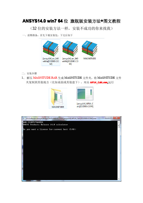 ANSYS14.0 win7 64位 旗舰版详细安装方法+图文教程