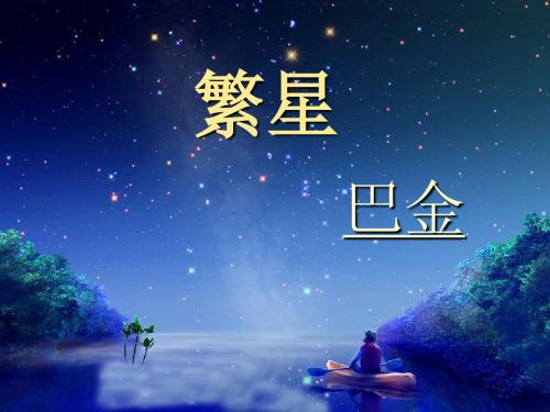 【最新】苏教版七年级语文上册：1繁星1 课件