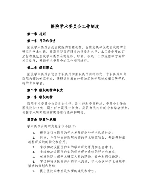 医院学术委员会工作制度