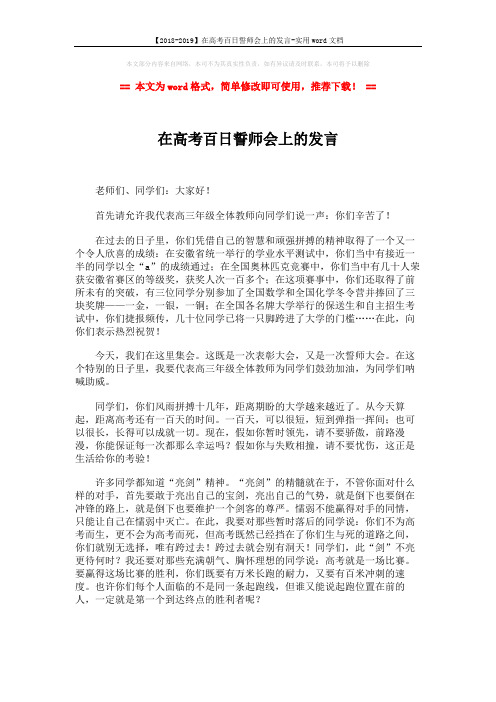 【2018-2019】在高考百日誓师会上的发言-实用word文档 (2页)