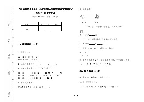 【2019最新】全能混合一年级下学期小学数学五单元真题模拟试卷卷(三)-8K直接打印