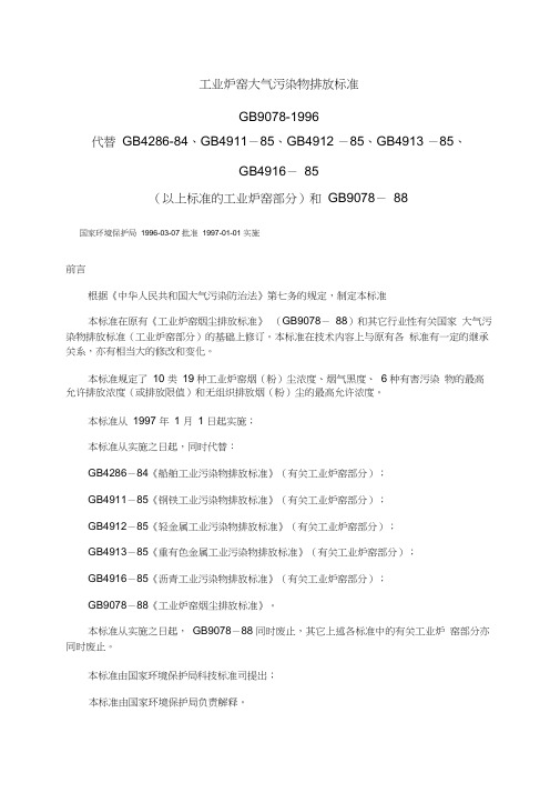 工业炉窑大气污染物排放标准GB9078-1996代替GB42884