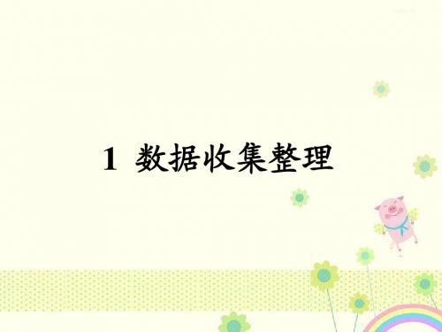 最新人教版小学数学二年级下册数据收集与整理优质课课件