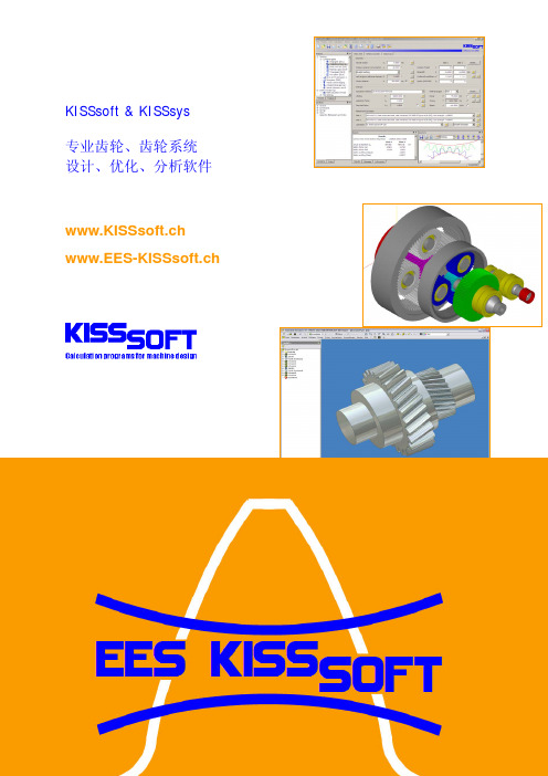EES-KISSsoft-KISSsoft软件介绍