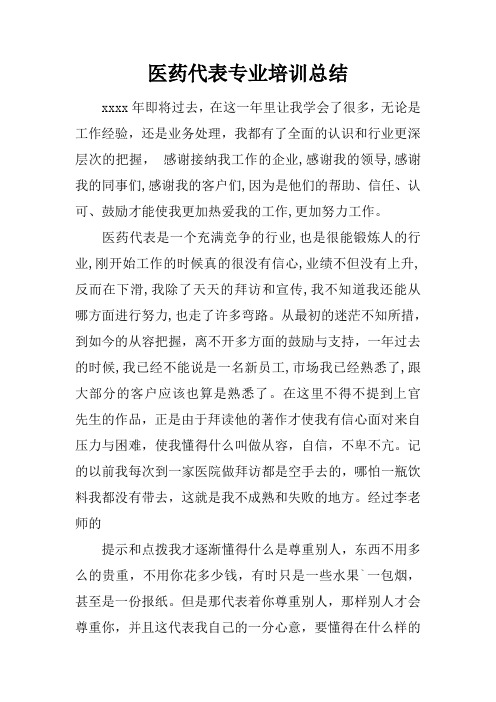 医药代表专业培训总结