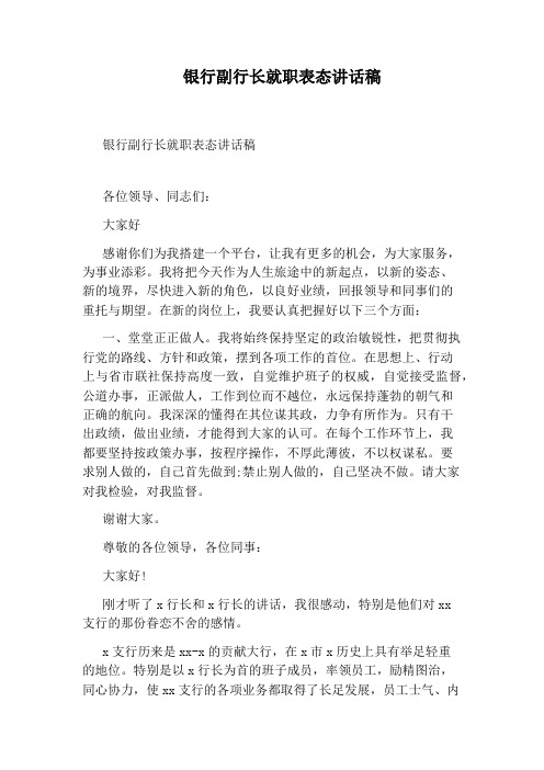 银行副行长就职表态讲话稿