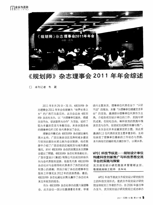《规划师》杂志理事会2011年年会综述