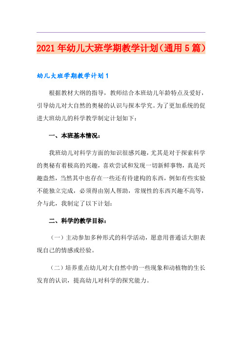 2021年幼儿大班学期教学计划(通用5篇)
